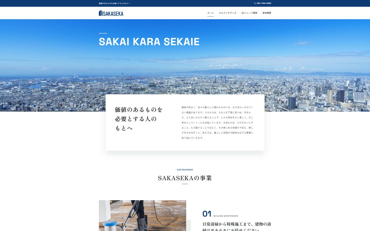 株式会社SAKAI KARA SEKAIE Webサイト