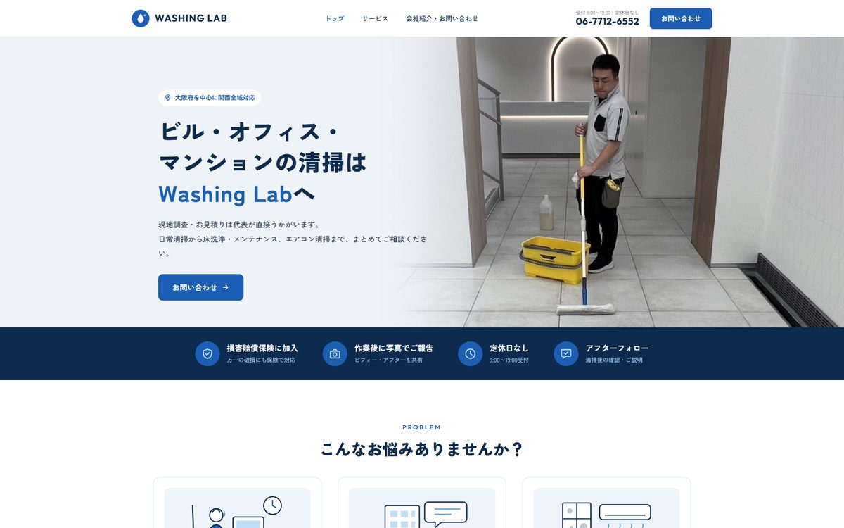 株式会社ウォッシング・ラボ Webサイト